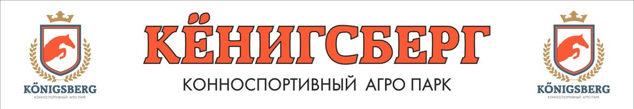 Конноспортивный Агро Парк «Кёнигсберг»